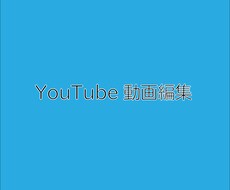 YouTube動画の編集します イメージ1