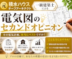 元積水ハウスの1級建築士が電気図添削致します 照明計画、スイッチコンセント計画をチェックします！