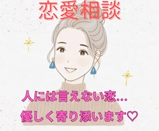 人には言えない恋の悩みを聞きます イメージ1