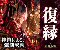 復縁｜奇跡の再燃｜彼から追われる立場へ導きます 音信不通・冷却期間…神鏡が彼の心を呼び戻し目覚めさせます
