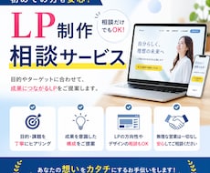 LP制作の相談に乗ります 原稿作成・集客・デザイン・WordPress・文章作成など