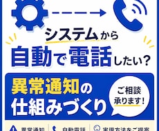 システムから自動で電話通知したい方、ご相談承ります 異常時に「気付ける仕組み」を一緒に考えます。