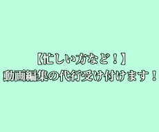動画編集代行します イメージ1