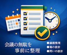 会議の無駄を事前に整理します 事前の準備で、成果を手に入れましょう！