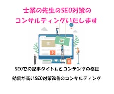 士業の先生のSEO対策のコンサルティングいたします 現在のSEOの状況を確認し効果のあるSEOの方法に改善します