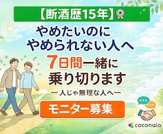 断酒禁酒をまずは7日間サポートします イメージ1