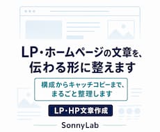 LP・ホームページの文章を、伝わる形に整えます 構成からキャッチコピーまで、まるごと整理します