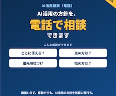 AIの活用法を電話でアドバイスします 画面いらずで気軽に。AI活用の方針を電話で相談