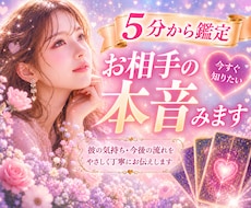 5分からOK✨お相手の本音霊視とカードでみます イメージ1