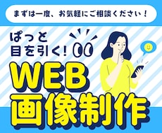 ぱっと目を引くWeb画像・バナー制作します イメージ1