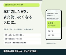LINEミニアプリを店舗向けに構築します イメージ1