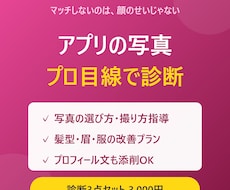 マッチングアプリの写真・プロフ診断しますます イメージ1