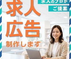 求人のプロがご提案! 「伝わる求人広告」作成します イメージ1