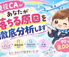 CA面接で落ちる原因を現役CAが本気で分析します イメージ1
