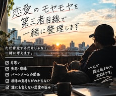 恋愛のモヤモヤを第三者目線で一緒に整理します ただ肯定するだけじゃなく、一緒に考えます
