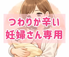 つわりが辛い妊婦さん専用 新米ママがそっと聞きます イメージ1