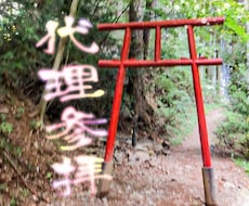 期間限定募集：6/10 23時〆・代理参拝をします イメージ1