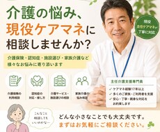 現役ケアマネが介護のお悩みを一緒に整理します イメージ1