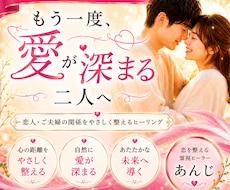 あの人との愛が深まるよう浄化します ～お相手ともっと仲良くなれるよう心と体を整えます～