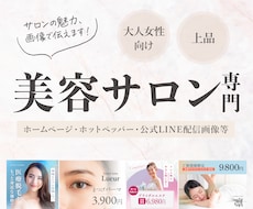 美容サロンに！目を惹くWEB画像作ります ホットペッパー・LINE配信・求人画像などおまかせください！