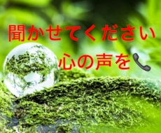 お聞かせください！心の声、私には届きます 相談オペレーター、ヒーリングのプロがヒーリング、ケアします