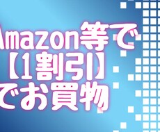 Amazonで【約1割】安く買う方法を教えます イメージ1