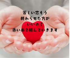苦しい恋もう終わらせた方がいいのをお伝えします イメージ1