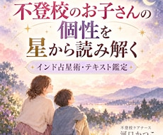 不登校のお子さんの個性をインド占星術で読み解きます イメージ1