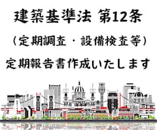 建築基準法 第12条 定期報告書を作成いたします イメージ1
