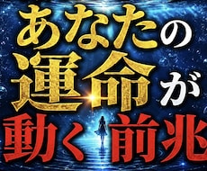 あなたの運命が動く前兆占います 見逃しているサインと転機の訪れを詳しく読み解きます