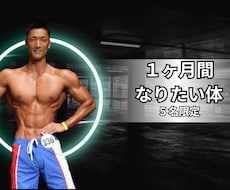 フィジーク大会優勝者が指導専用メニューを作成します 現役パーソナルトレーナーがお客様と真剣に向き合います！