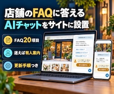店舗の問い合わせAIチャットを導入します FAQ回答・有人案内・質問記録までサイトに設置