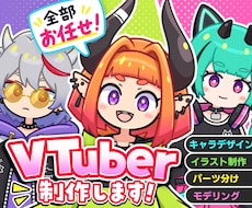 ポップなVTuberモデル作成します イラスト＋モデリングのセットです！