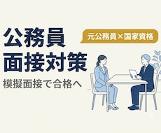 公務員の面接対策❗️　模擬面接で合格に導きます イメージ1