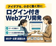 ログイン付きWebアプリMVPを開発します イメージ1