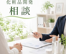 オリジナル化粧品開発・OEMご相談をお受け致します イメージ1