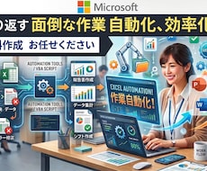 繰り返す面倒なExcel作業自動化！効率化します イメージ1