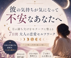 彼の気持ちが気になり不安なあなたを7日間で整えます 自分の本音と向き合う恋愛セルフワーク