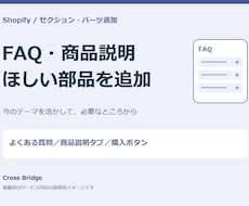 Shopifyのセクション追加・カスタマイズします イメージ1