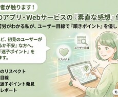 アプリ・Webサービスの「素直な感想」伝えます UI/UXで初見ユーザーの「迷子ポイント」を洗い出します