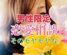 男性限定！女心とアプローチ術お伝えします イメージ1
