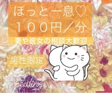 即対応!【男性大歓迎】全力で癒しの力になります 昔からの幼馴染、親戚のお姉さん、女友達になります⭐︎