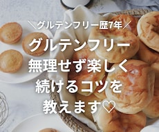 グルテンフリー食生活のはじめかた相談のります 不調から抜け出したいあなたへ。