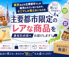 諦めていた限定品、代わりに買ってきます イメージ1