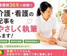 看護・介護の現場経験を活かし、心を込めて執筆します イメージ1