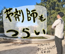 薬剤師の心の悩み聞きます イメージ1
