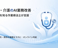 医療・介護のAI業務改善を作業療法士が支援します イメージ1
