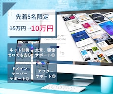 先着限定割引！ワードプレスでホームページ制作します 丸投げOK！中小企業、スモールビジネスにピッタリ