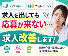 ジョブメドレー・ウェルミージョブの求人改善します 医療・介護・福祉に特化！求人原稿＋スカウト文で応募獲得を支援