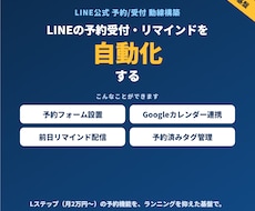 LINE公式の予約・受付を自動化します 予約受付・自動返信・前日リマインドを自動化